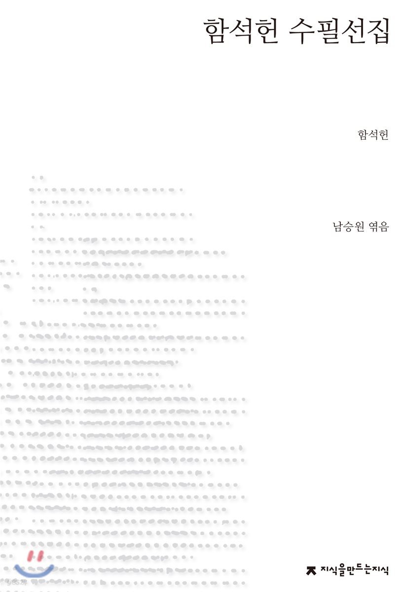 함석헌 수필선집