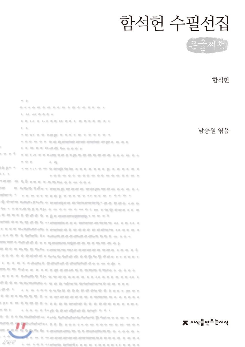 함석헌 수필선집 큰글씨책
