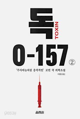 독 O-157 (2)