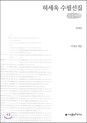 허세욱 수필선집 큰글씨책