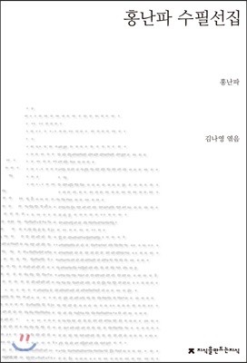 홍난파 수필선집