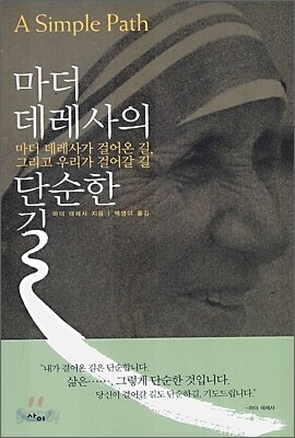 마더 데레사의 단순한 길