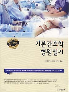 기본간호학 병원실기 (2017년도 전면개정)