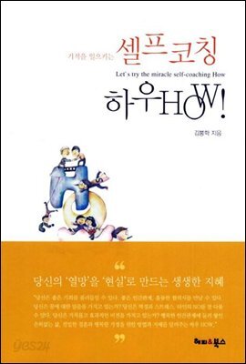 기적을 일으키는 셀프코칭 하우 HOW