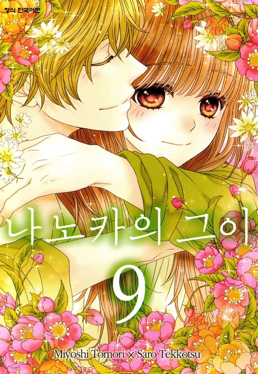 나노카의 그이 09권