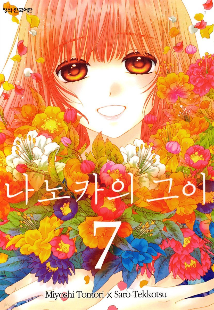 나노카의 그이 07권