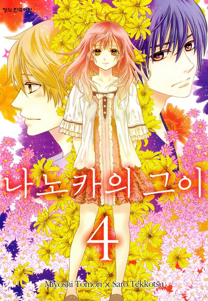 나노카의 그이 04권