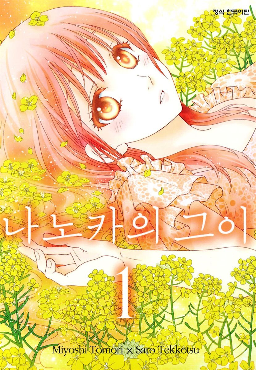 나노카의 그이 01권
