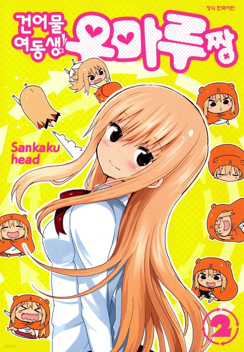 건어물 여동생! 우마루짱 02권