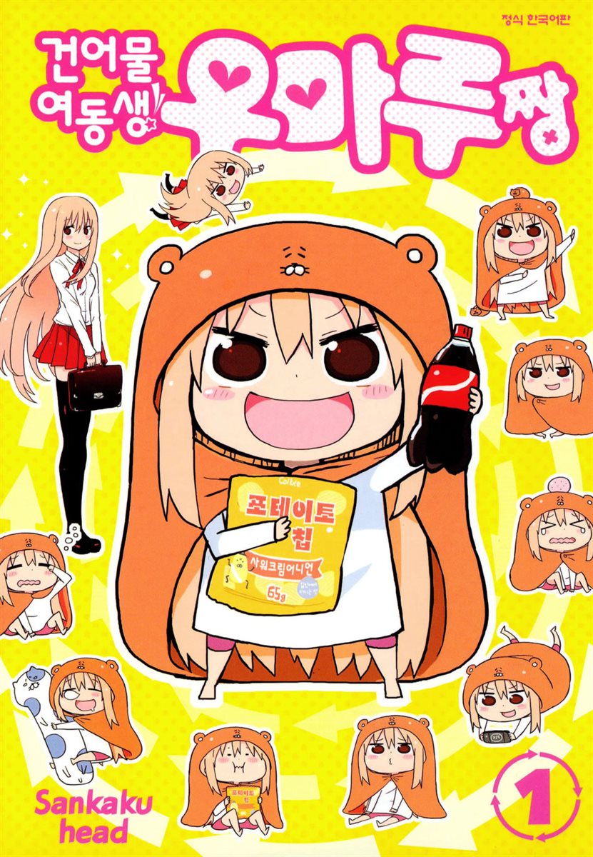 건어물 여동생! 우마루짱 01권