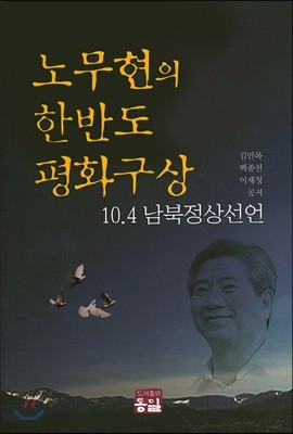 노무현의 한반도 평화구상