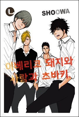 [라르고] 이베리코 돼지와 사랑과 츠바키