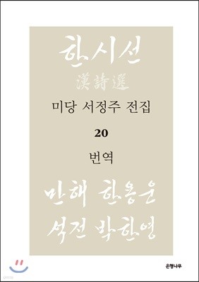 미당 서정주 전집 20 번역