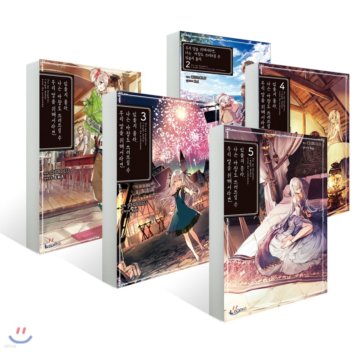 우리 딸을 위해서라면, 나는 마왕도 쓰러뜨릴 수 있을지 몰라. 1~5권 세트