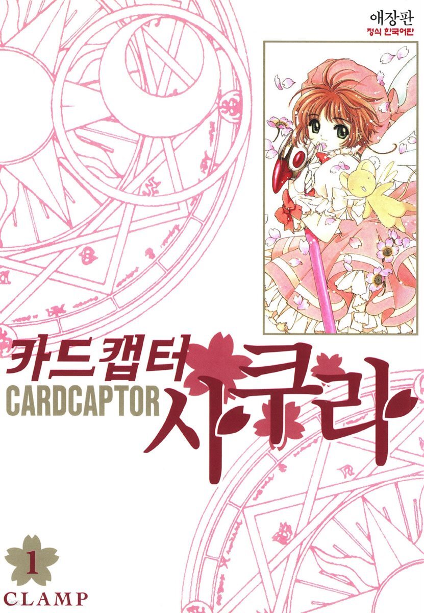 카드캡터 사쿠라 애장판 1권