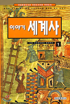 이야기 세계사 (1)