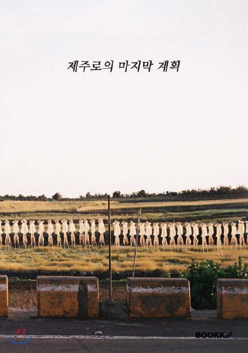 제주로의 마지막 계획 - YES24