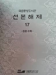 선본해제 17 - 천문 수학