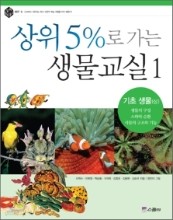 사위 5%로 가는 생물교실 1~2