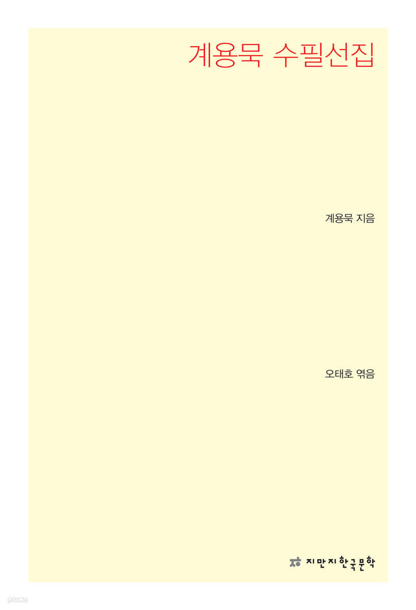 계용묵 수필선집