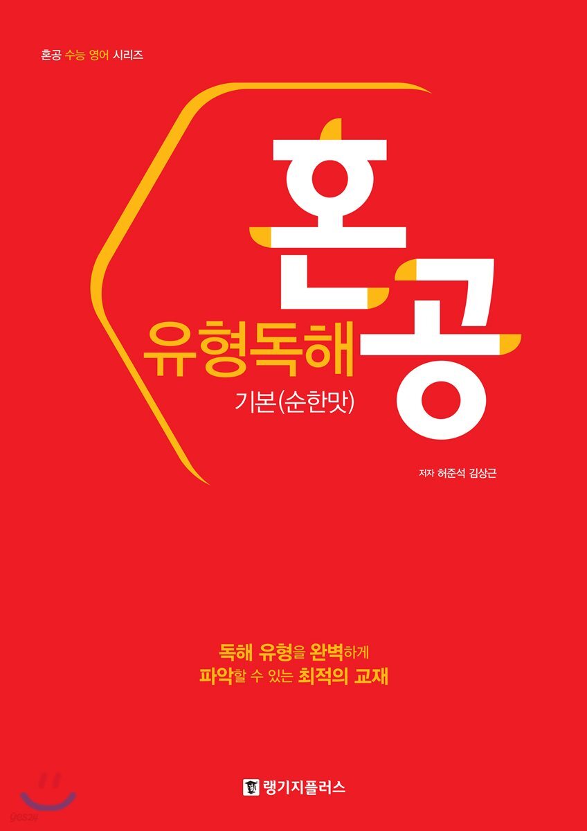 혼공 유형독해 기본 (순한맛)