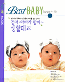 엄마.아빠가 함께~ 생활태교 - Best Baby 육아무크 1 (가정/상품설명참조/2)