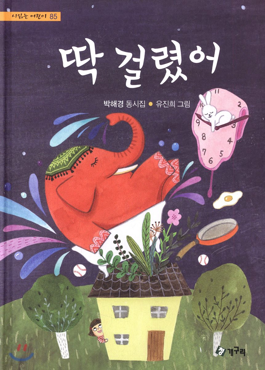 딱 걸렸어
