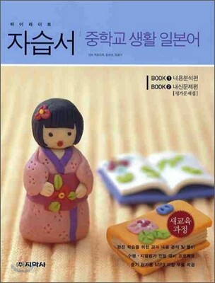 하이라이트 자습서 중학교 생활 일본어 (2013년)