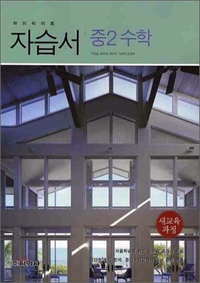 하이라이트 자습서 중2 수학 (2013년/ 이강섭)