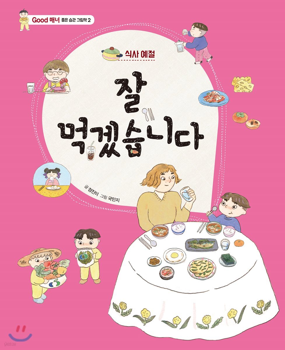 잘 먹겠습니다
