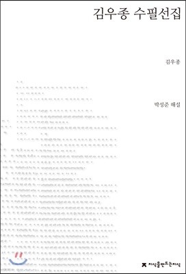 김우종 수필선집