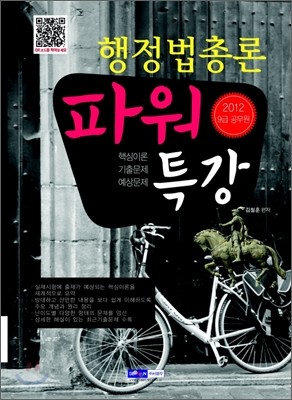 2012 9급 공무원 파워특강 행정법총론