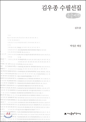 김우종 수필선집 큰글씨책