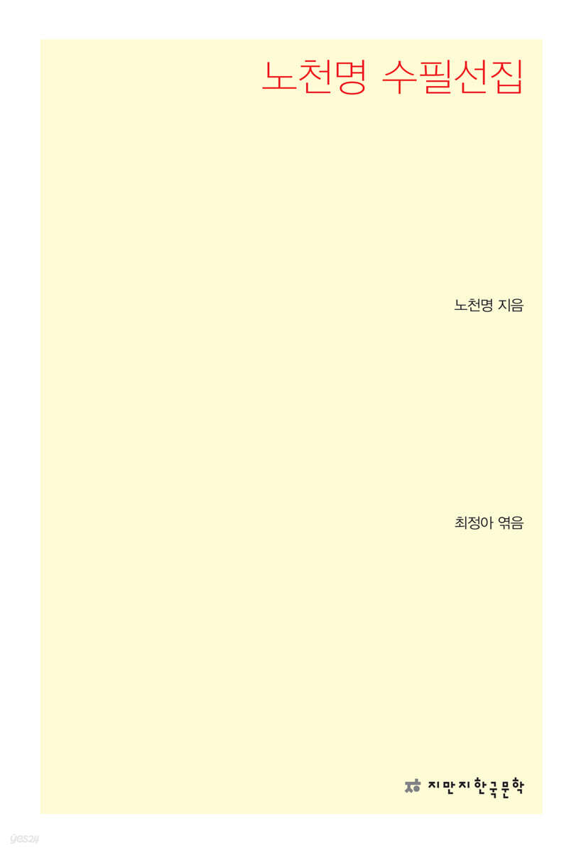 노천명 수필선집