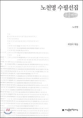 노천명 수필선집 큰글씨책