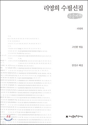 리영희 수필선집 큰글씨책
