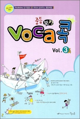 중등 VOCA 보카 콕 Vol. 3