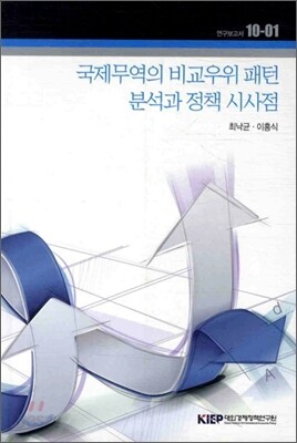 국제무역의 비교우위 패턴 분석과 정책 시사점