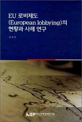 EU 로비제도(EUROPEAN LOBBYING)의 현황과 사례 연구