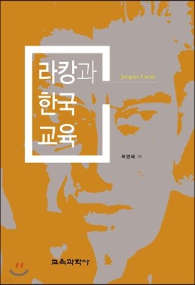 라캉과 한국교육