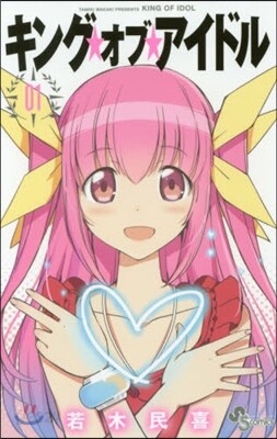 キング.オブ.アイドル 1