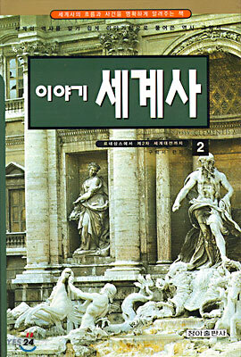 이야기 세계사 (2)