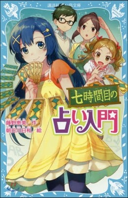 七時間目の占い入門 新裝版