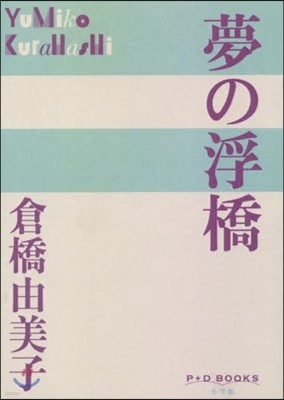 夢の浮橋