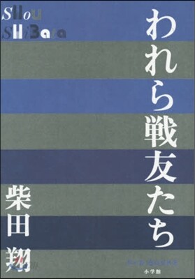 われら戰友たち