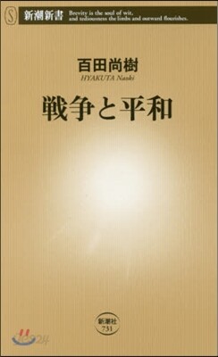 戰爭と平和
