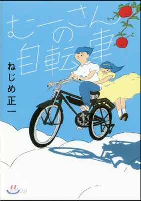 む-さんの自轉車