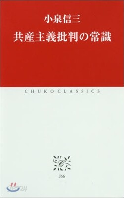 共産主義批判の常識