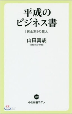 平成のビジネス書 「黃金期」の敎え