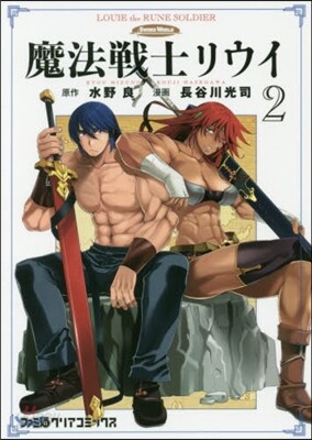 魔法戰士リウイ 2